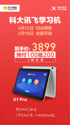 科大讯飞学习机X1 Pro亮相苏宁，预约即享百元优惠，智能家教新体验