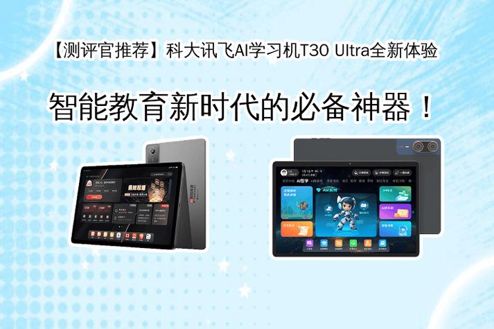 科大讯飞ai学习机t30 ultra全新体验:智能教育新时代的