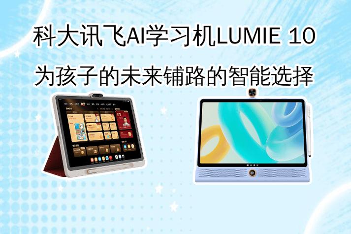 科大讯飞ai学习机lumie 10:孩子未来的智能学习伴侣
